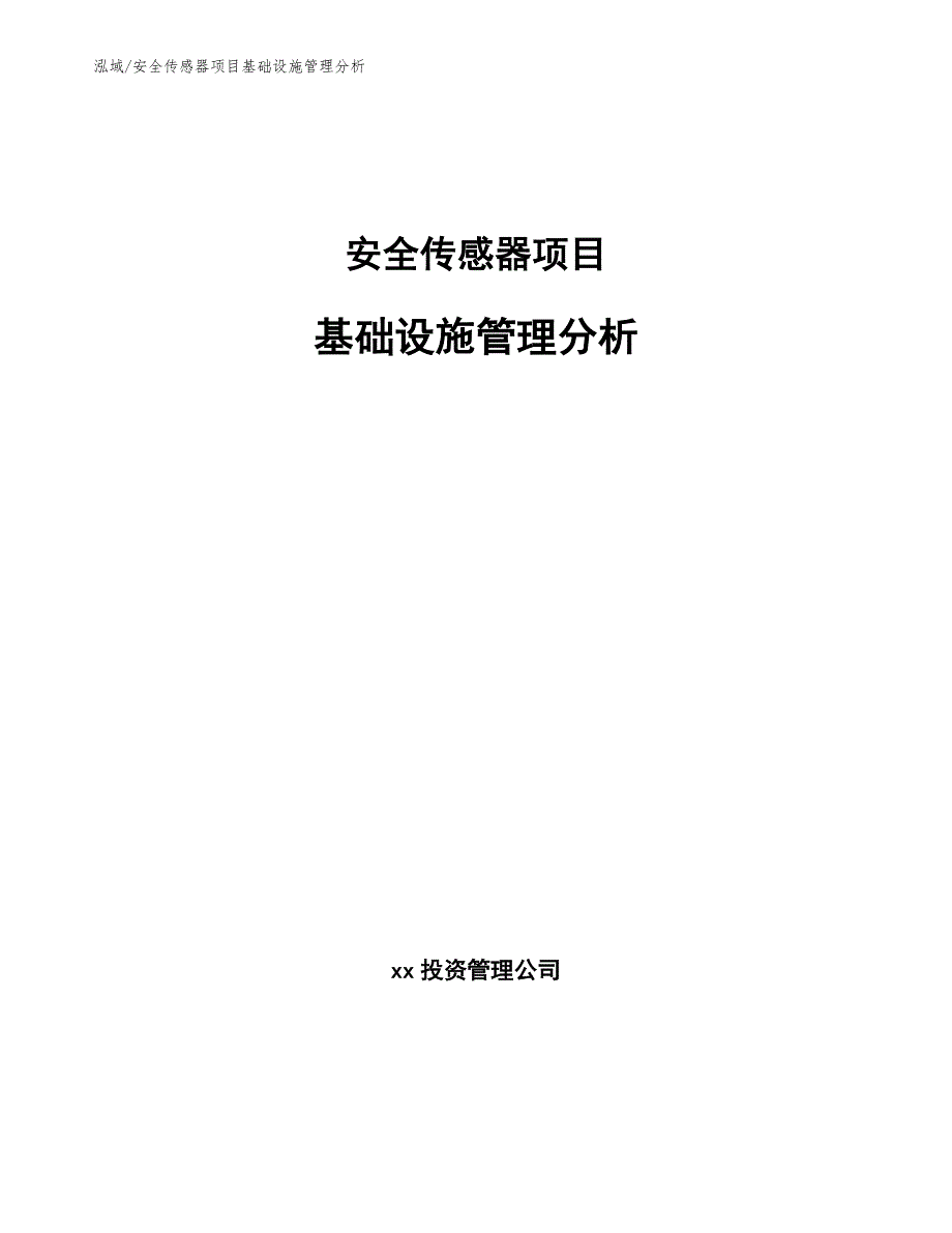 安全传感器项目基础设施管理分析【范文】_第1页