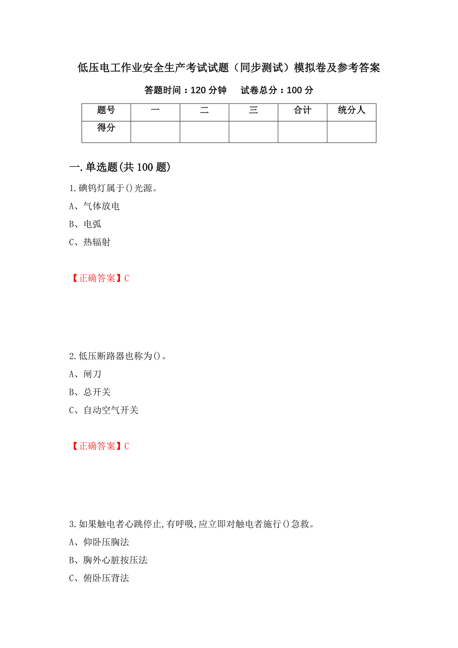 低压电工作业安全生产考试试题（同步测试）模拟卷及参考答案（第88卷）_第1页