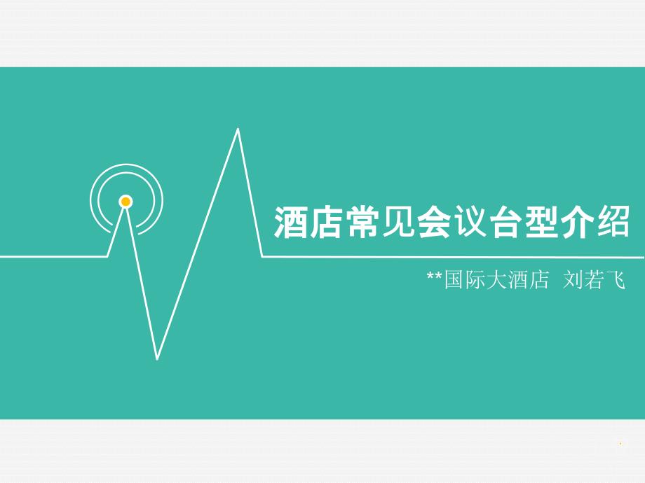 《常见会议台型》PPT课件_第1页