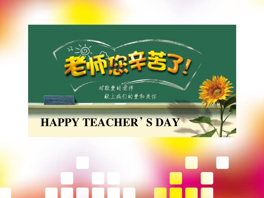 老师您辛苦啦！-中小学教师节主题班会.ppt_第1页