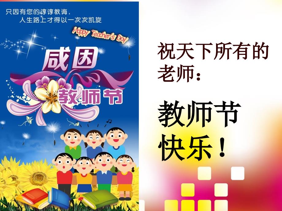 老师您辛苦啦！-中小学教师节主题班会.ppt_第2页