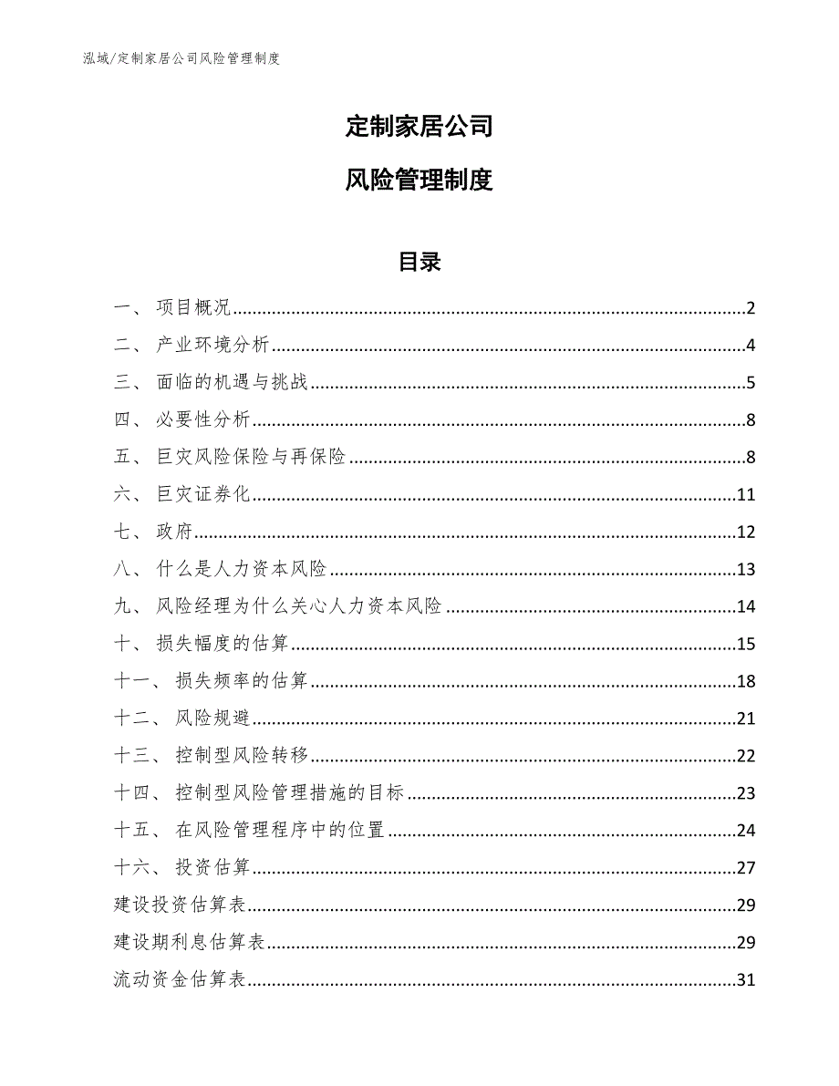 定制家居公司风险管理制度【参考】_第1页