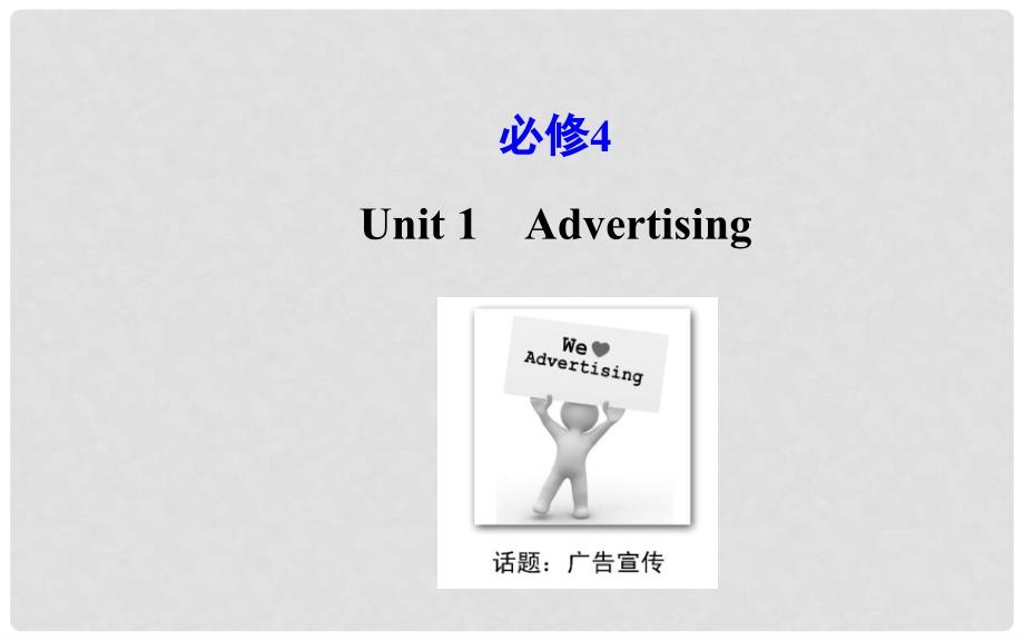 高考英语大一轮复习 Unit 1 Advertising课件 牛津译林版必修4_第1页