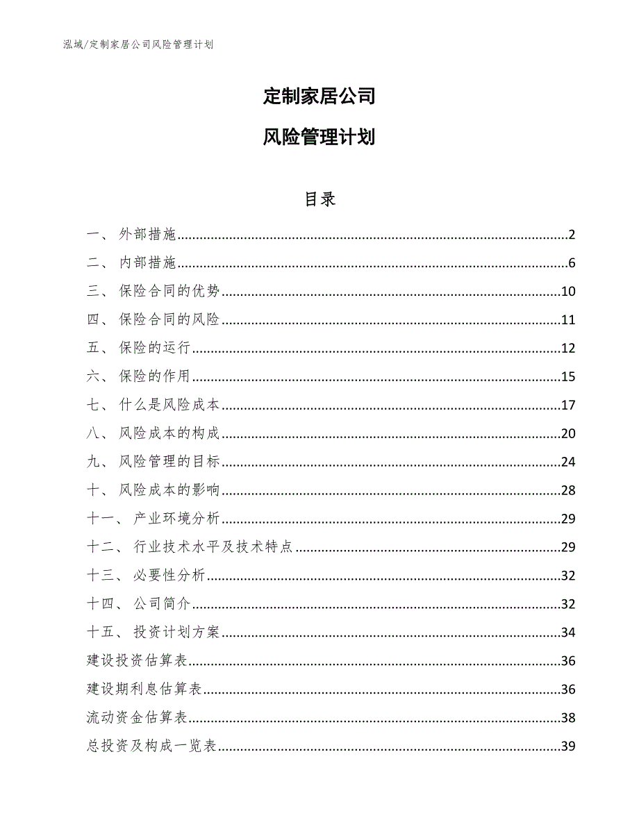 定制家居公司风险管理计划_范文_第1页