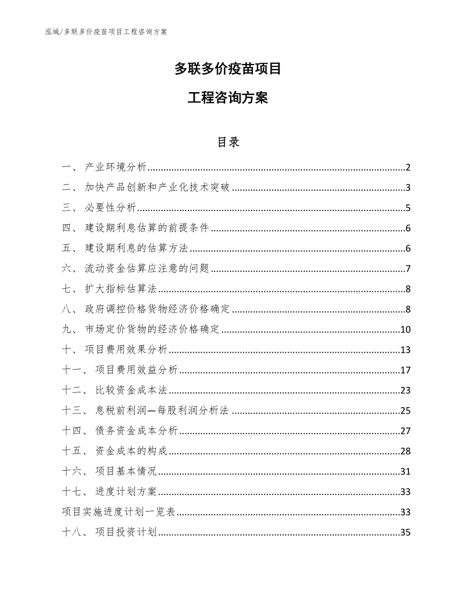 多联多价疫苗项目工程咨询方案（参考）_第1页