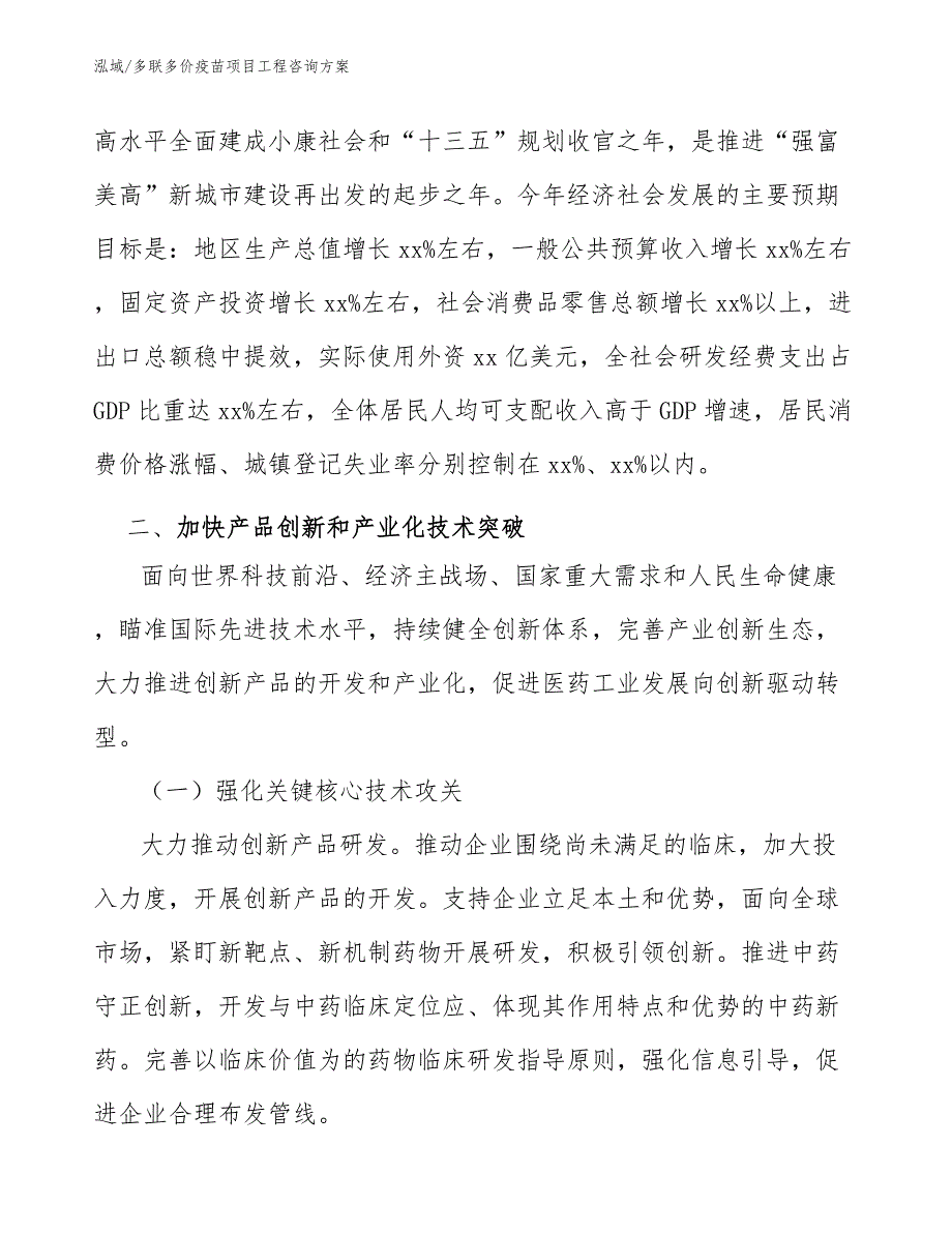 多联多价疫苗项目工程咨询方案（参考）_第3页