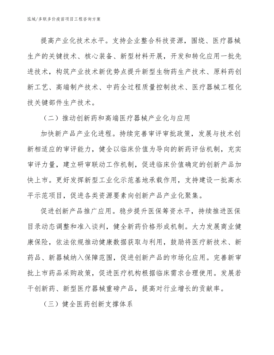 多联多价疫苗项目工程咨询方案（参考）_第4页