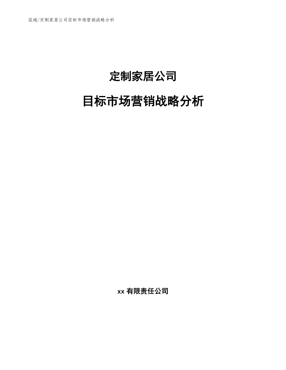 定制家居公司目标市场营销战略分析_第1页