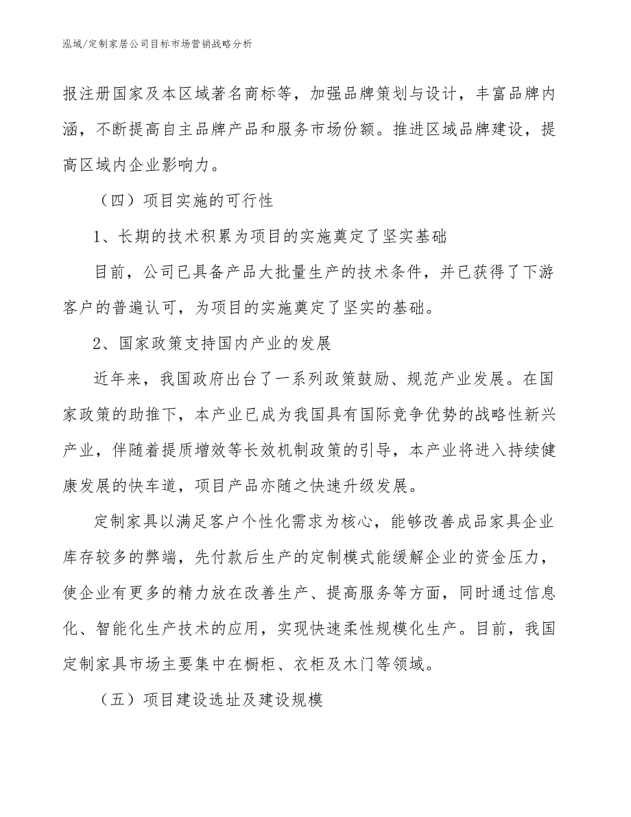 定制家居公司目标市场营销战略分析_第4页