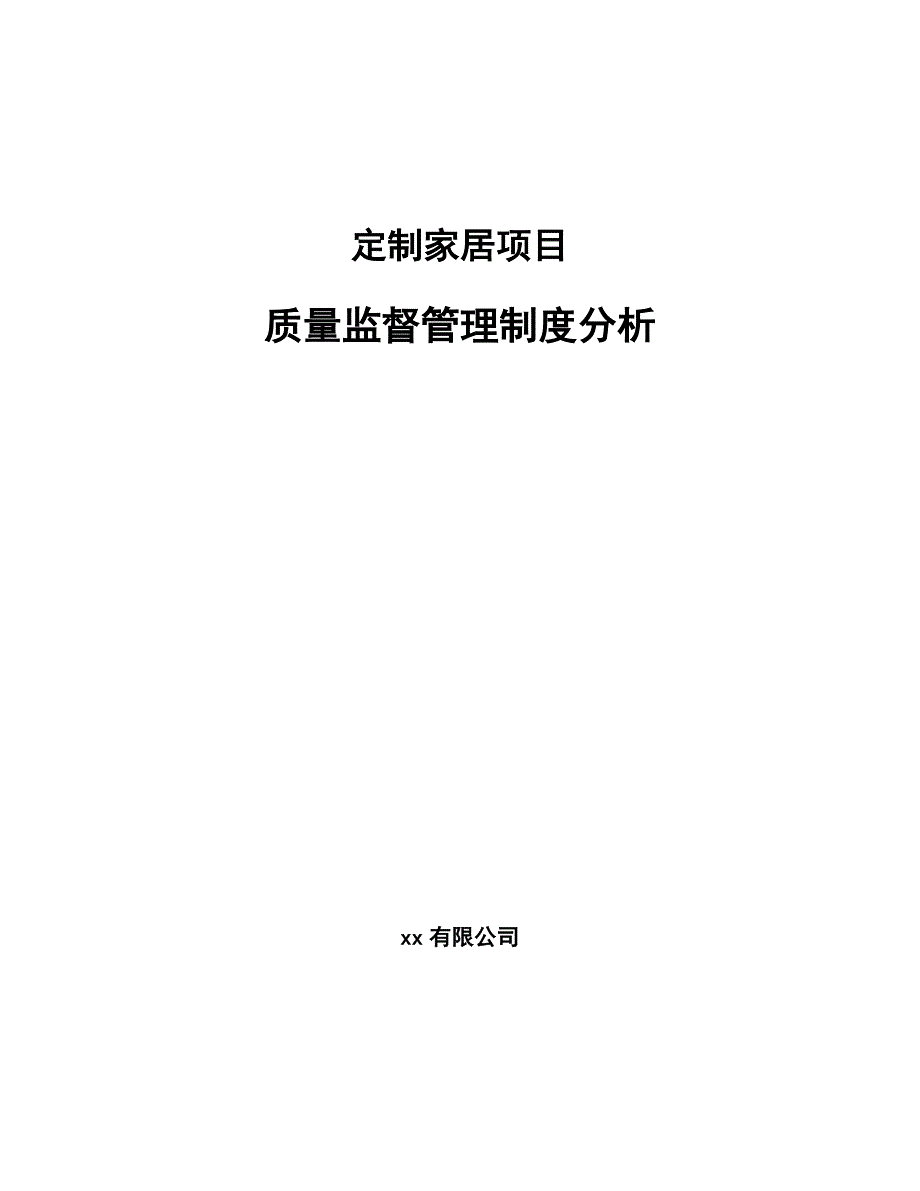 定制家居项目质量监督管理制度分析_第1页