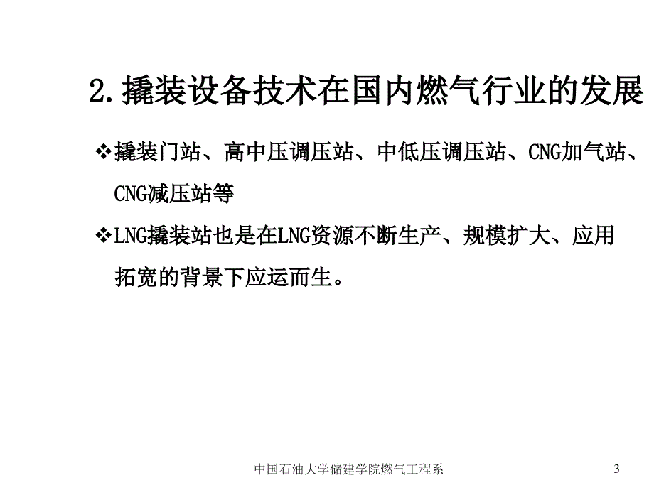 LNG撬装站应用与推广_第3页