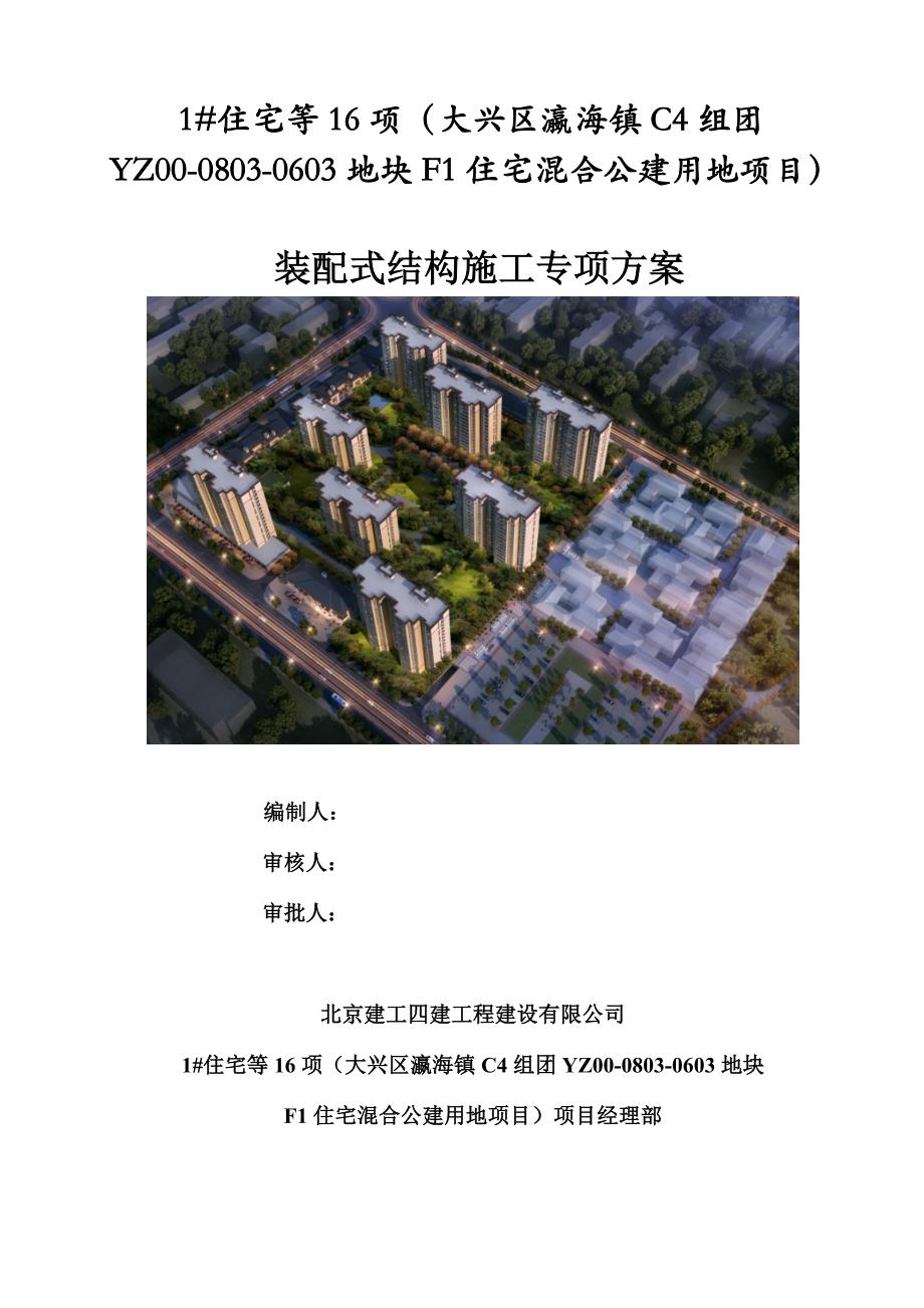 住宅装配式结构施工专项方案--北京建工_第1页