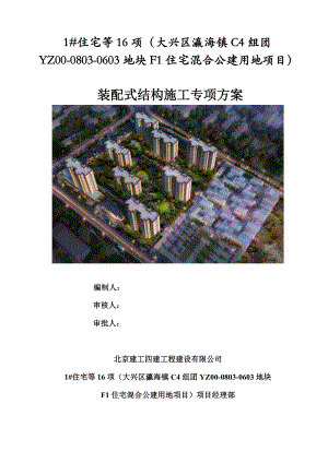 住宅装配式结构施工专项方案--北京建工
