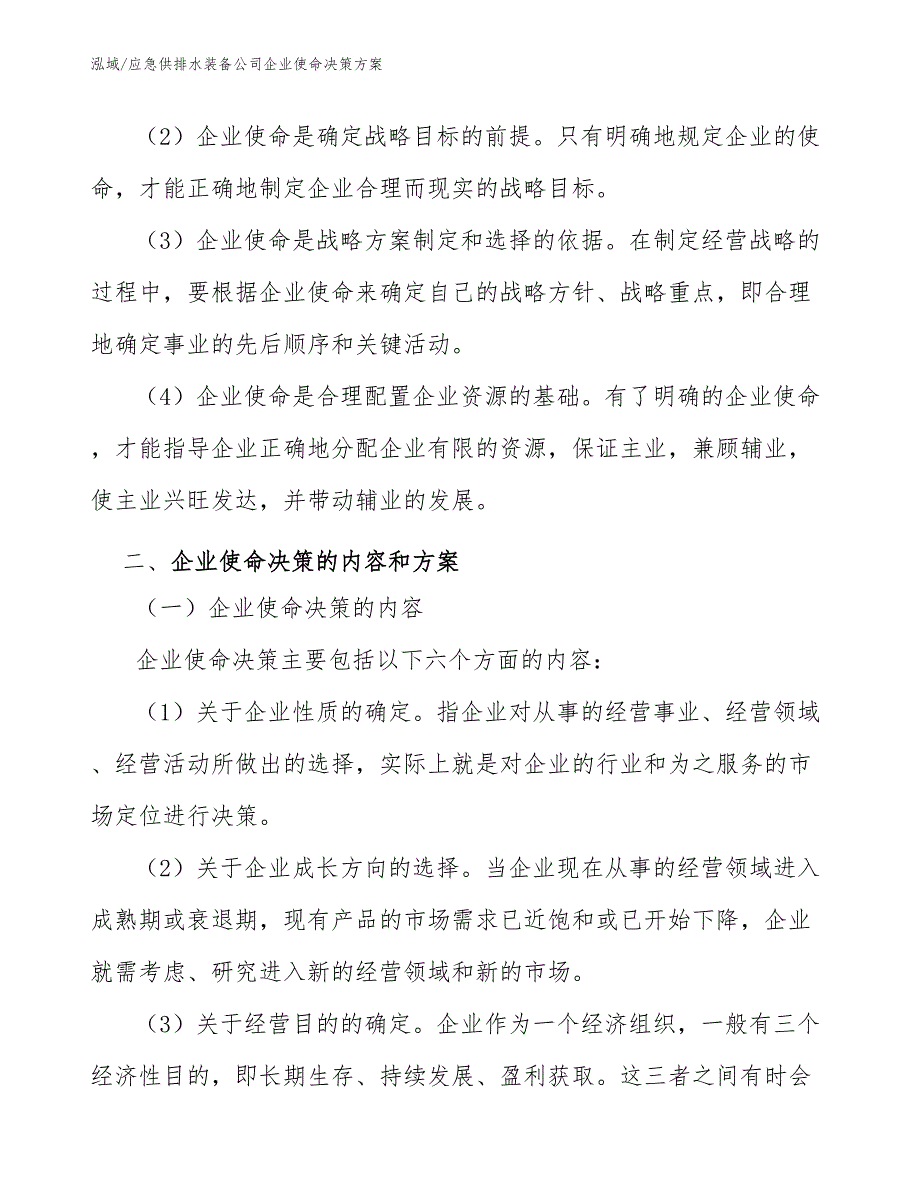 应急供排水装备公司企业使命决策方案_第3页