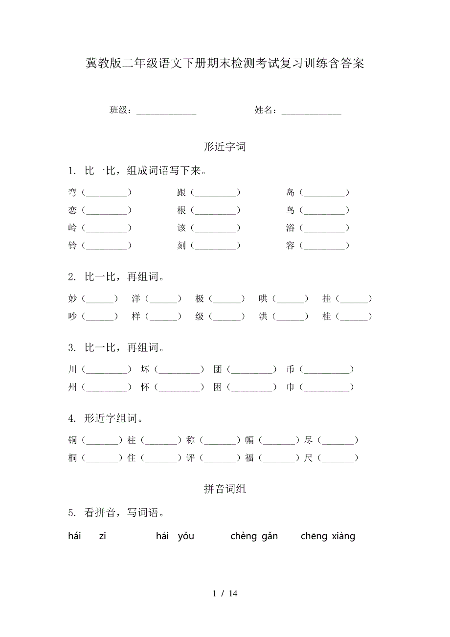 冀教版二年级语文下册期末检测考试复习训练含答案_第1页