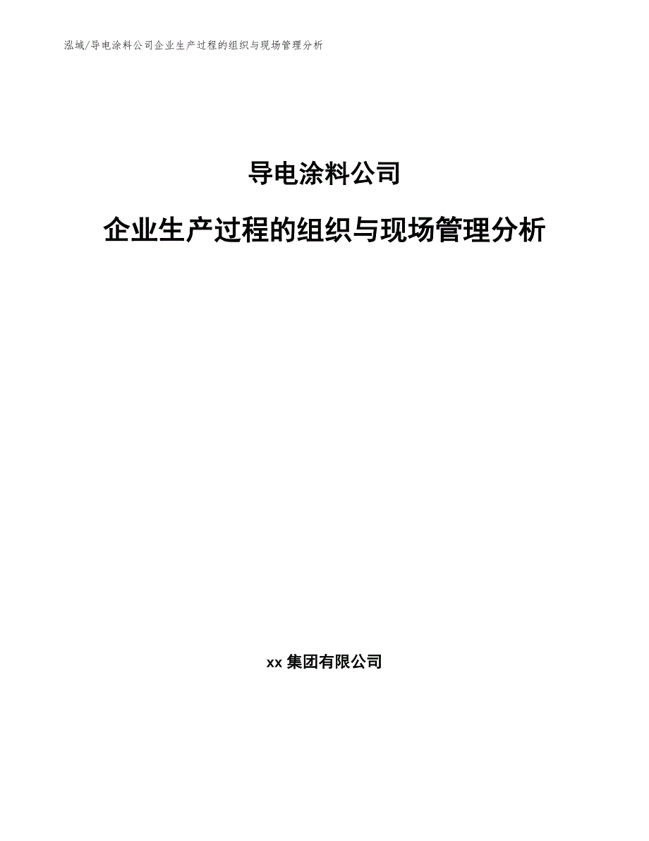 导电涂料公司企业生产过程的组织与现场管理分析（范文）_第1页