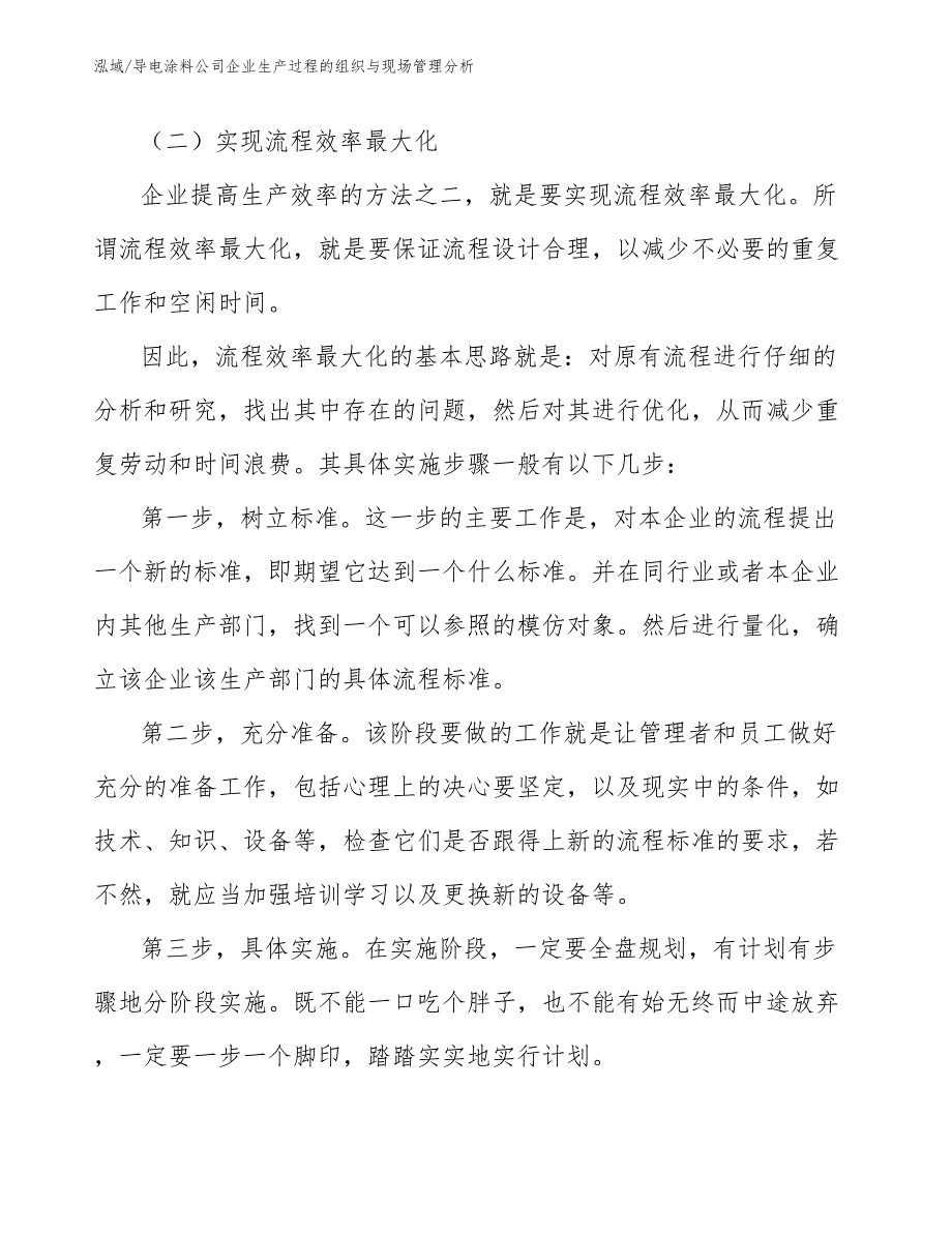 导电涂料公司企业生产过程的组织与现场管理分析（范文）_第4页