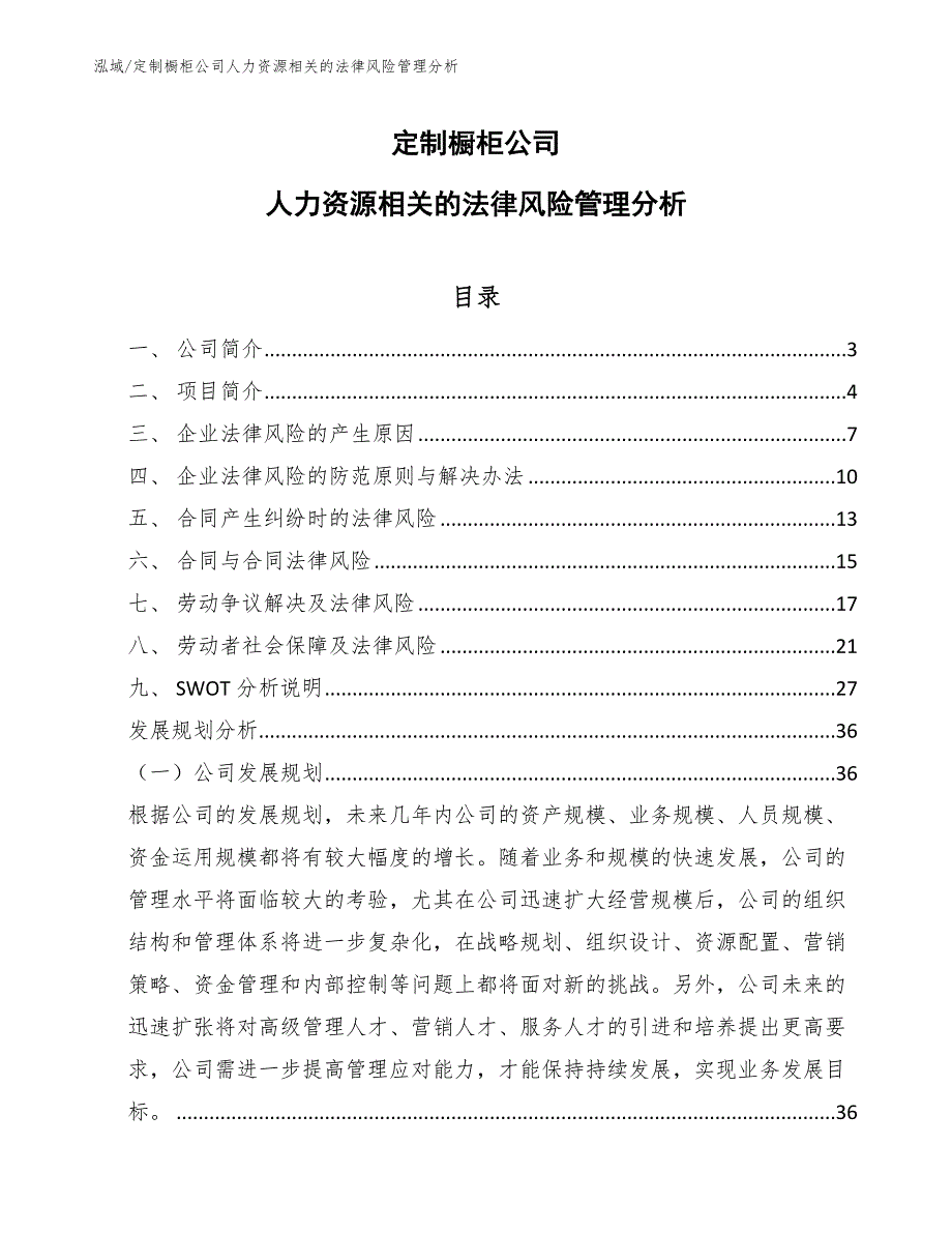 定制橱柜公司人力资源相关的法律风险管理分析_第1页