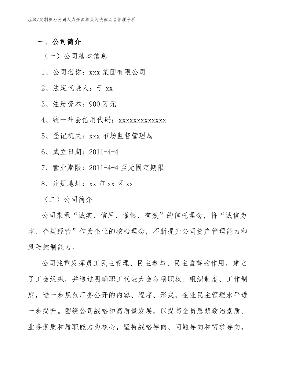 定制橱柜公司人力资源相关的法律风险管理分析_第3页