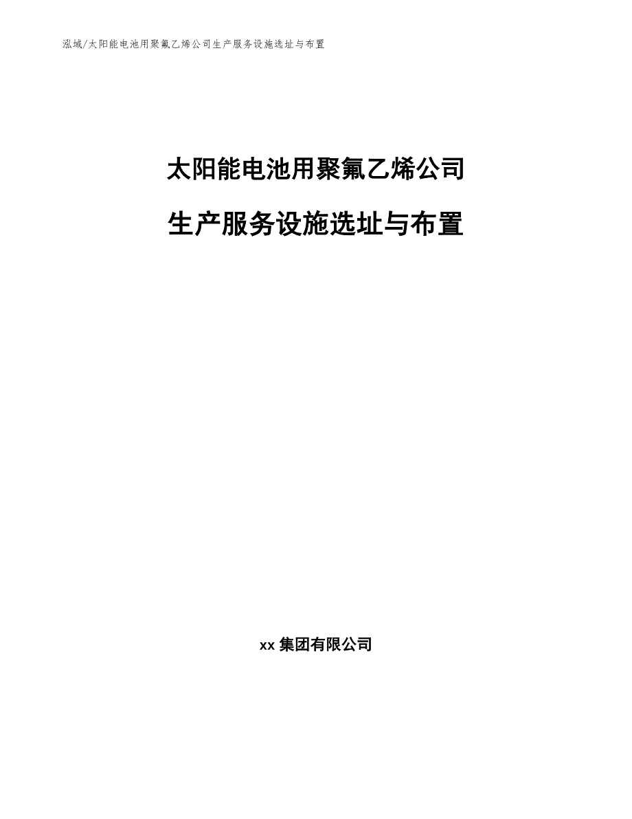 太阳能电池用聚氟乙烯公司生产服务设施选址与布置（范文）_第1页