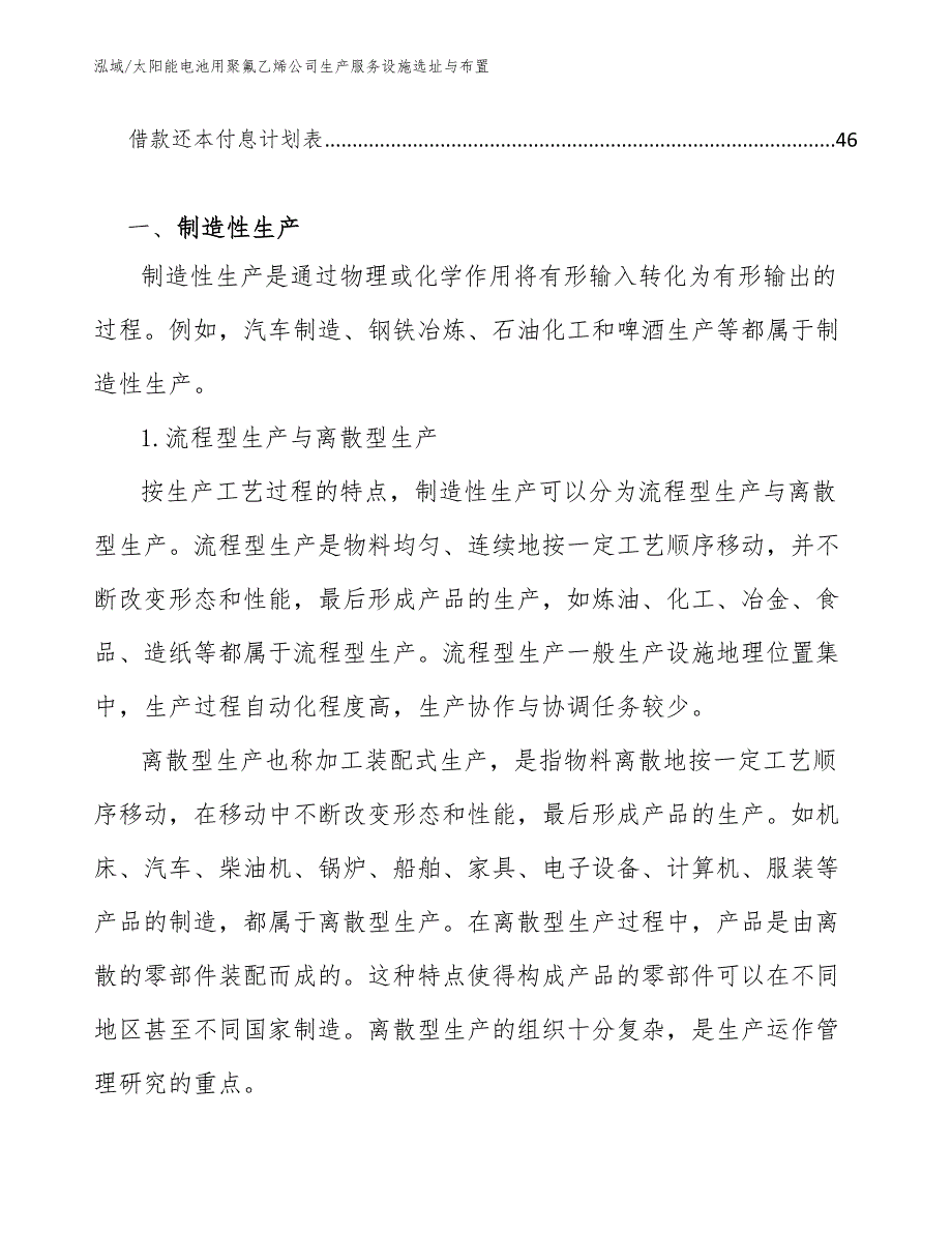 太阳能电池用聚氟乙烯公司生产服务设施选址与布置（范文）_第3页