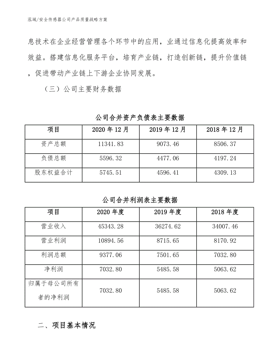 安全传感器公司产品质量战略方案（范文）_第4页