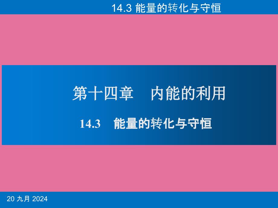 人教版九年级物理14.3能量的转化和守恒ppt课件_第1页