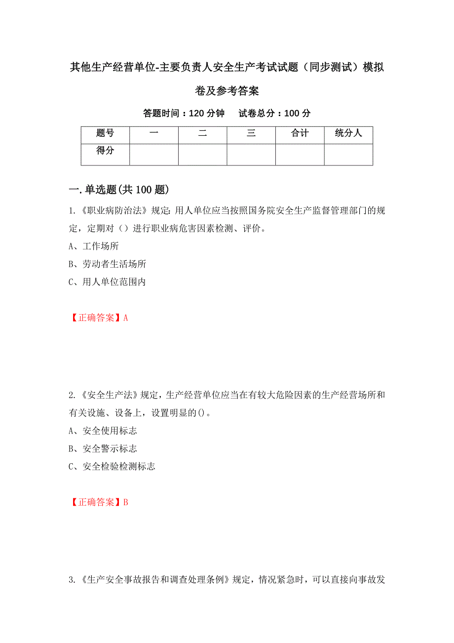 其他生产经营单位-主要负责人安全生产考试试题（同步测试）模拟卷及参考答案（第54版）_第1页