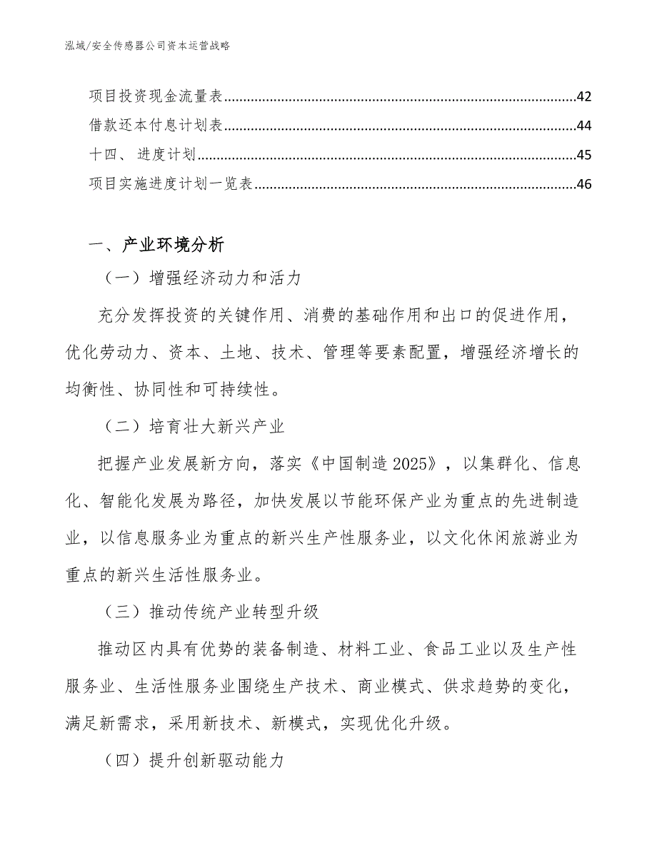 安全传感器公司资本运营战略_参考_第3页