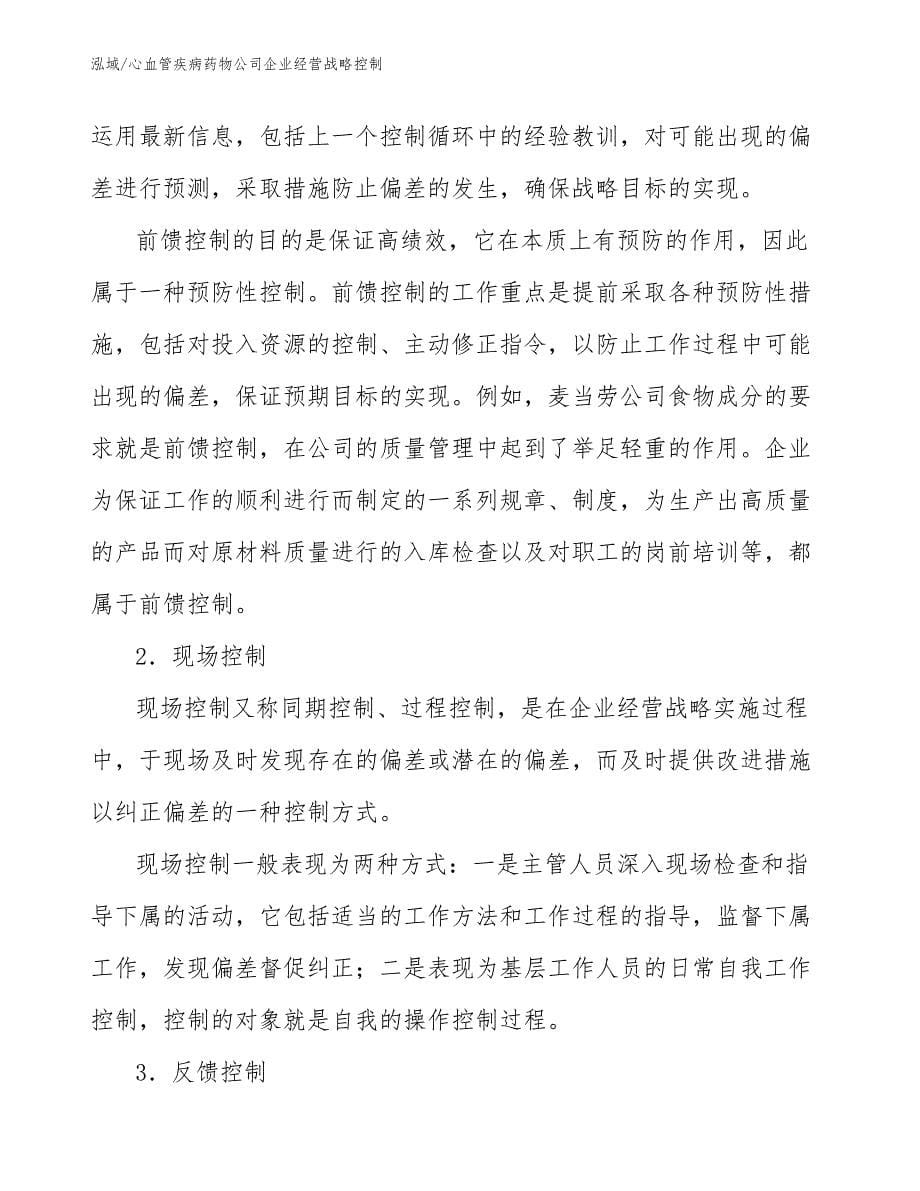 心血管疾病药物公司企业经营战略控制（参考）_第5页