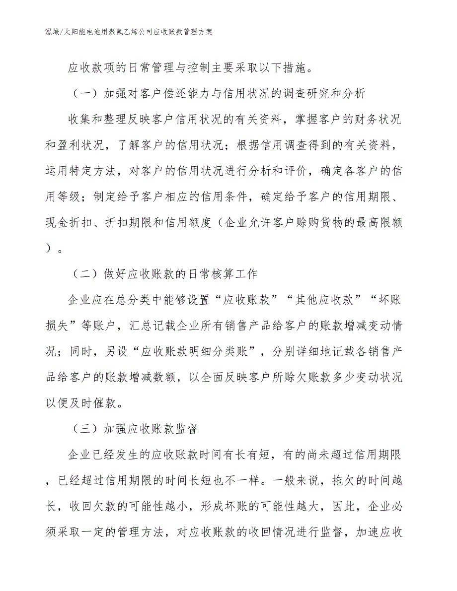 太阳能电池用聚氟乙烯公司应收账款管理方案【范文】_第3页