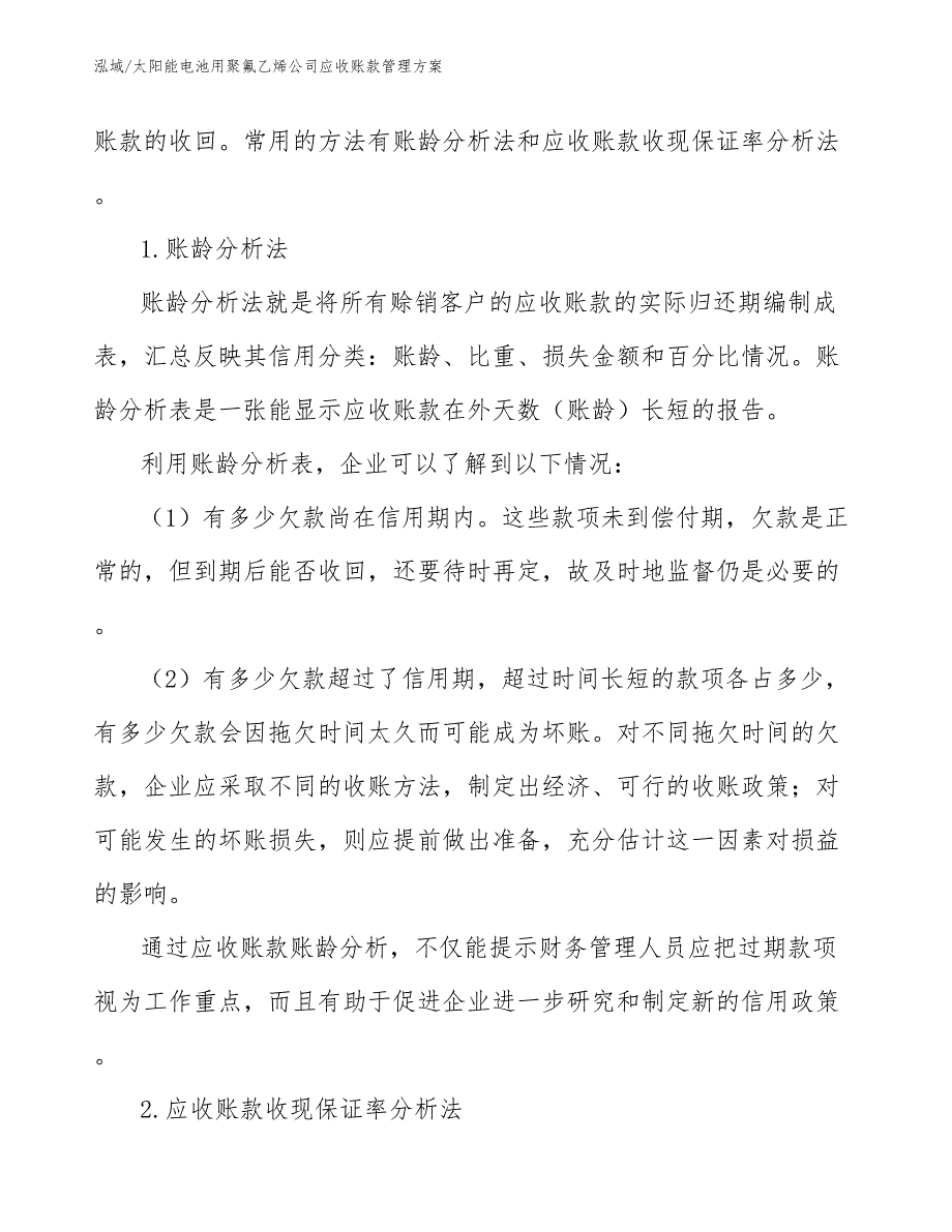 太阳能电池用聚氟乙烯公司应收账款管理方案【范文】_第4页