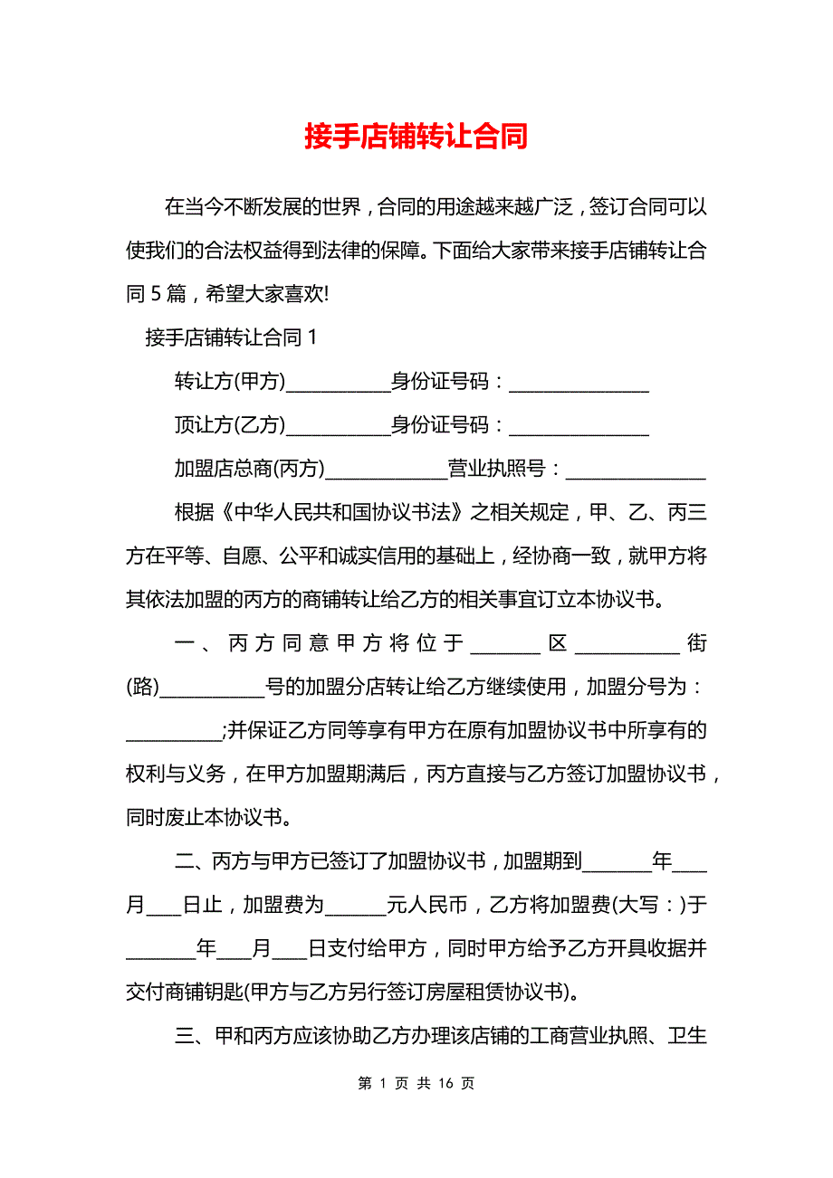 接手店铺转让合同_第1页