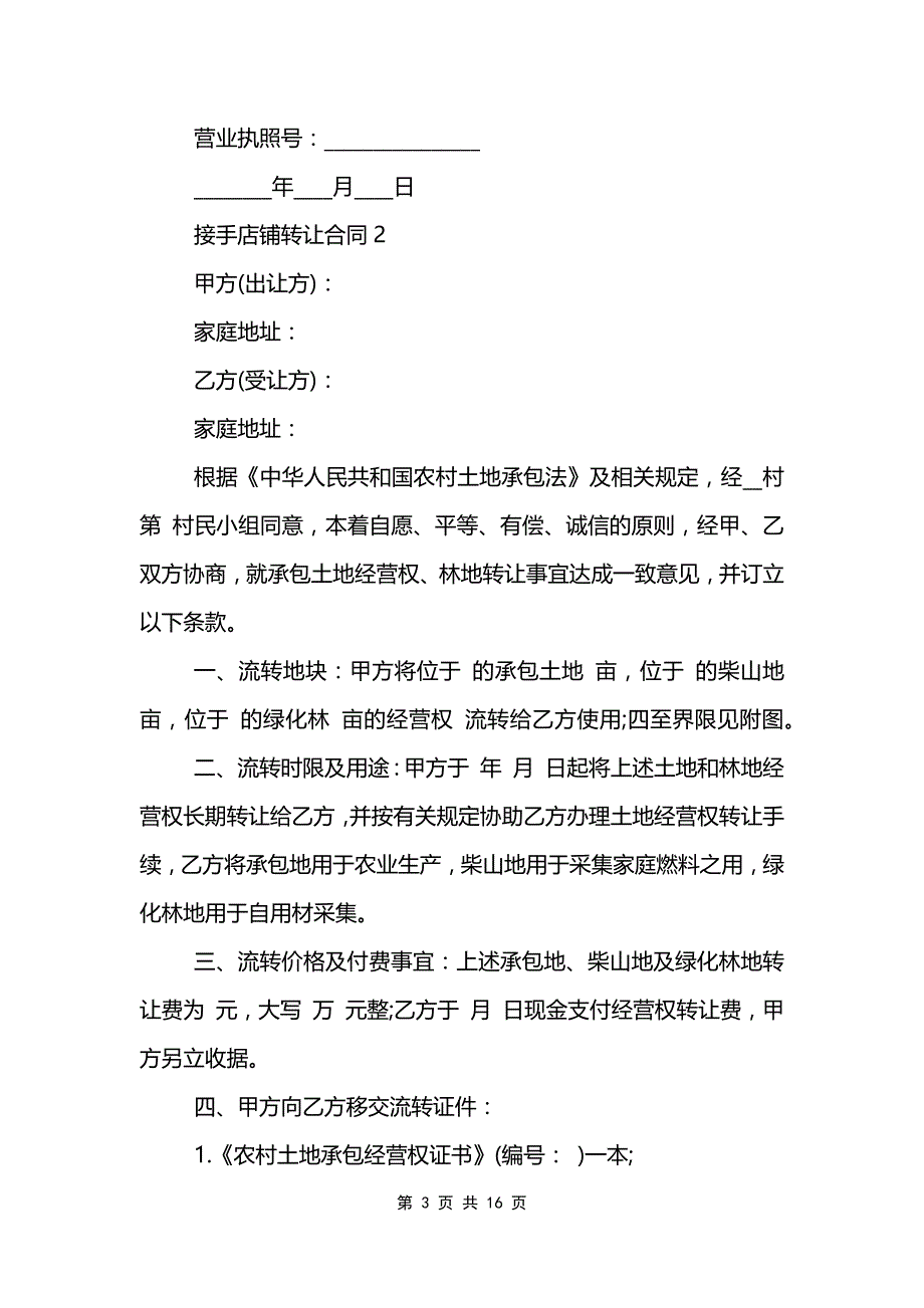 接手店铺转让合同_第3页