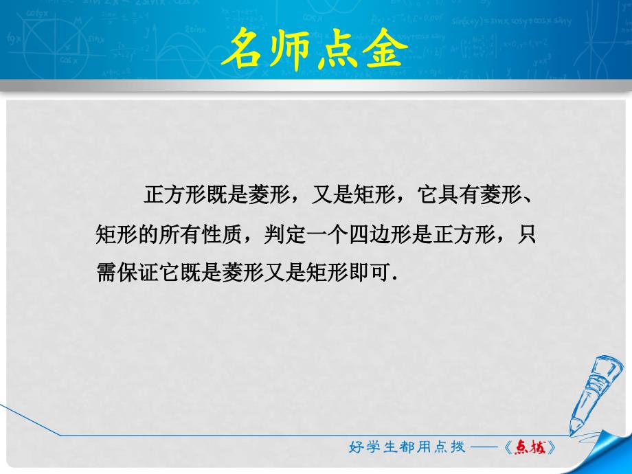 九年级数学上册 1.3.3 正方形性质与判定的综合应用课件 （新版）北师大版_第2页