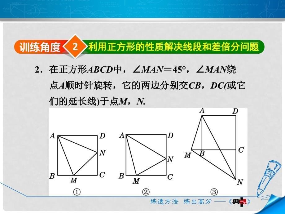 九年级数学上册 1.3.3 正方形性质与判定的综合应用课件 （新版）北师大版_第5页