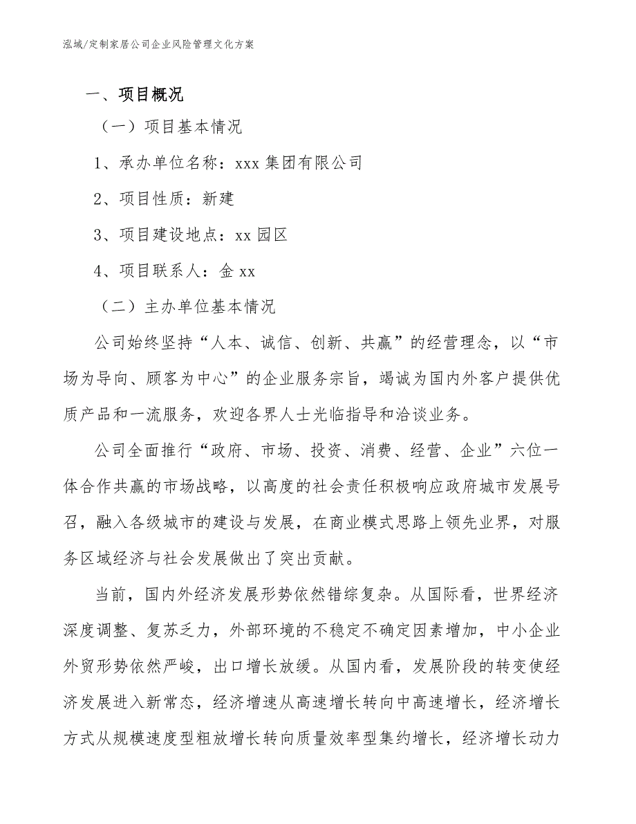 定制家居公司企业风险管理文化方案_范文_第3页