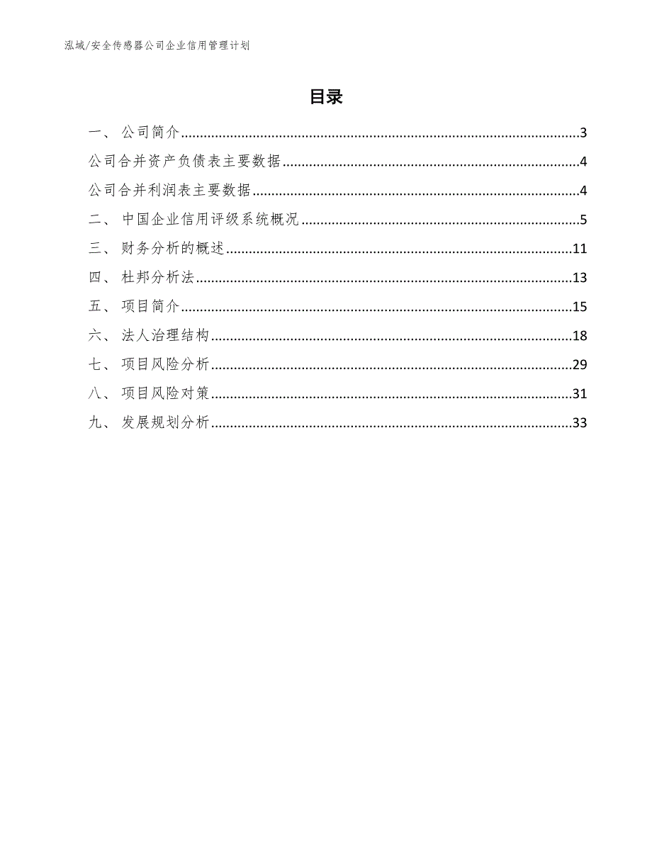 安全传感器公司企业信用管理计划_第2页