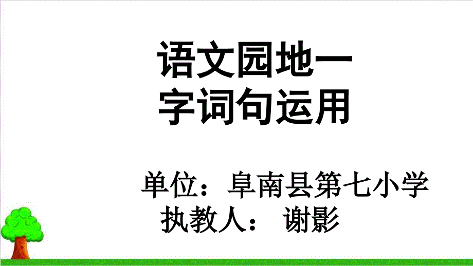 一年级下册语文《语文园地一》优秀课件_第1页