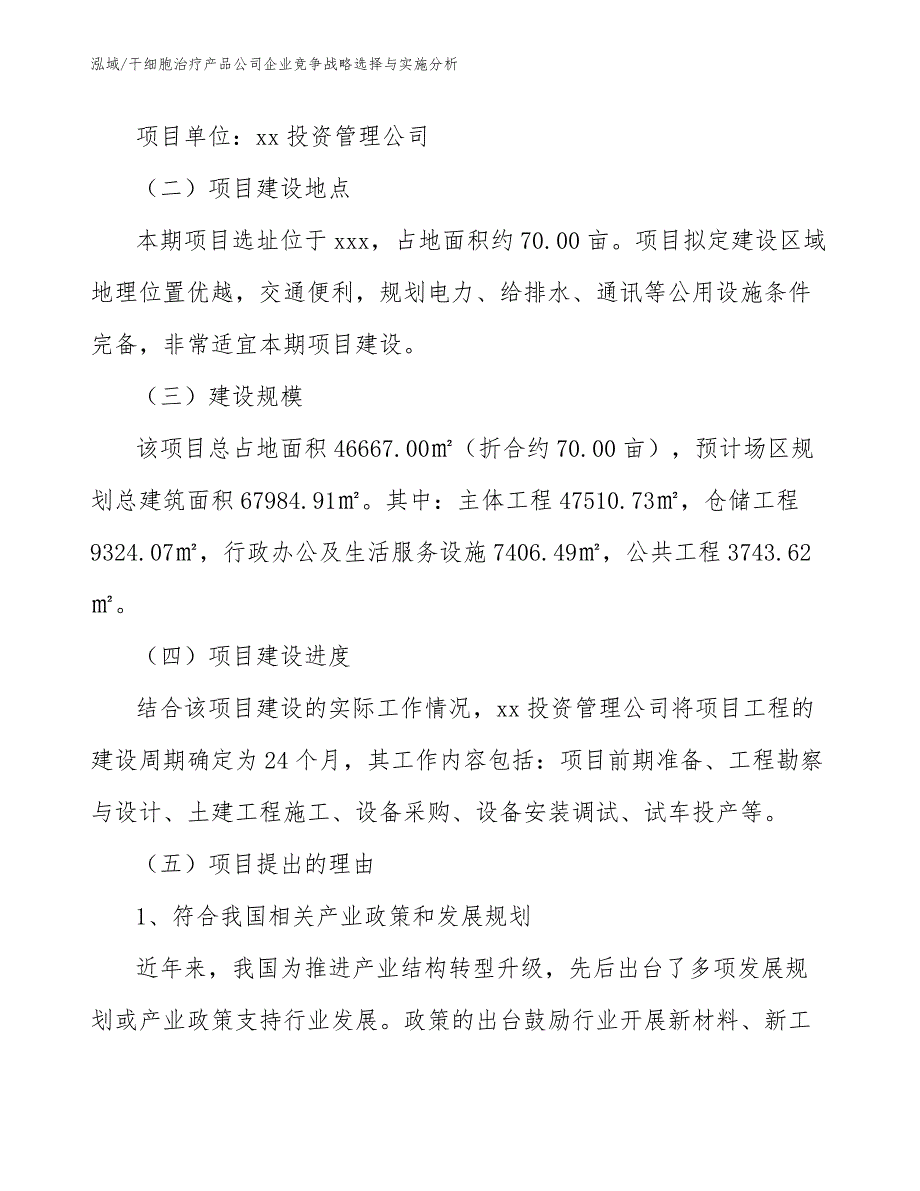 干细胞治疗产品公司企业竞争战略选择与实施分析_第2页