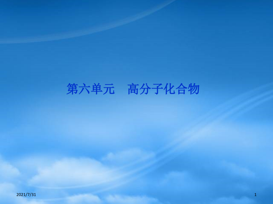 人教版【优化方案】江苏专用高考化学总复习 专题10第六单元高分子化合物课件 苏教_第1页