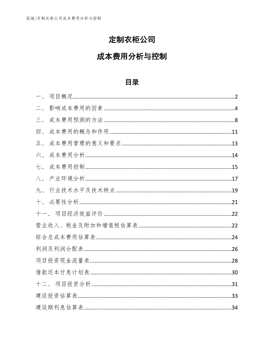 定制衣柜公司成本费用分析与控制_第1页