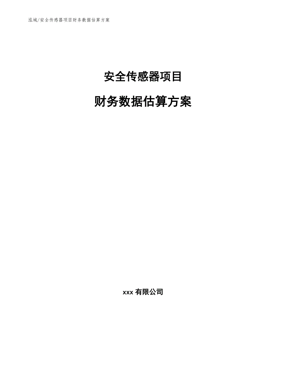 安全传感器项目财务数据估算方案_第1页