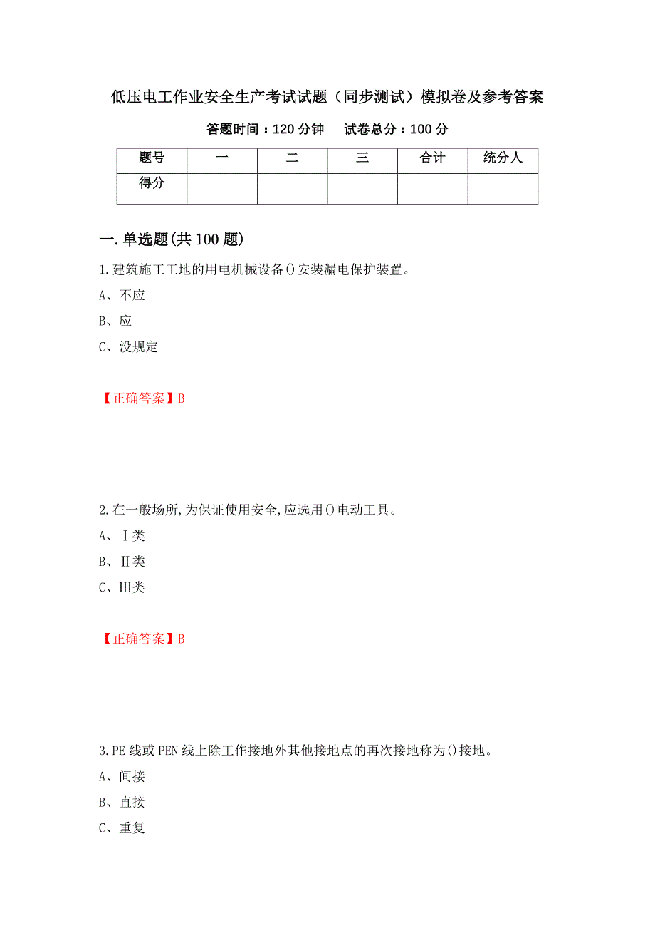 低压电工作业安全生产考试试题（同步测试）模拟卷及参考答案【80】_第1页