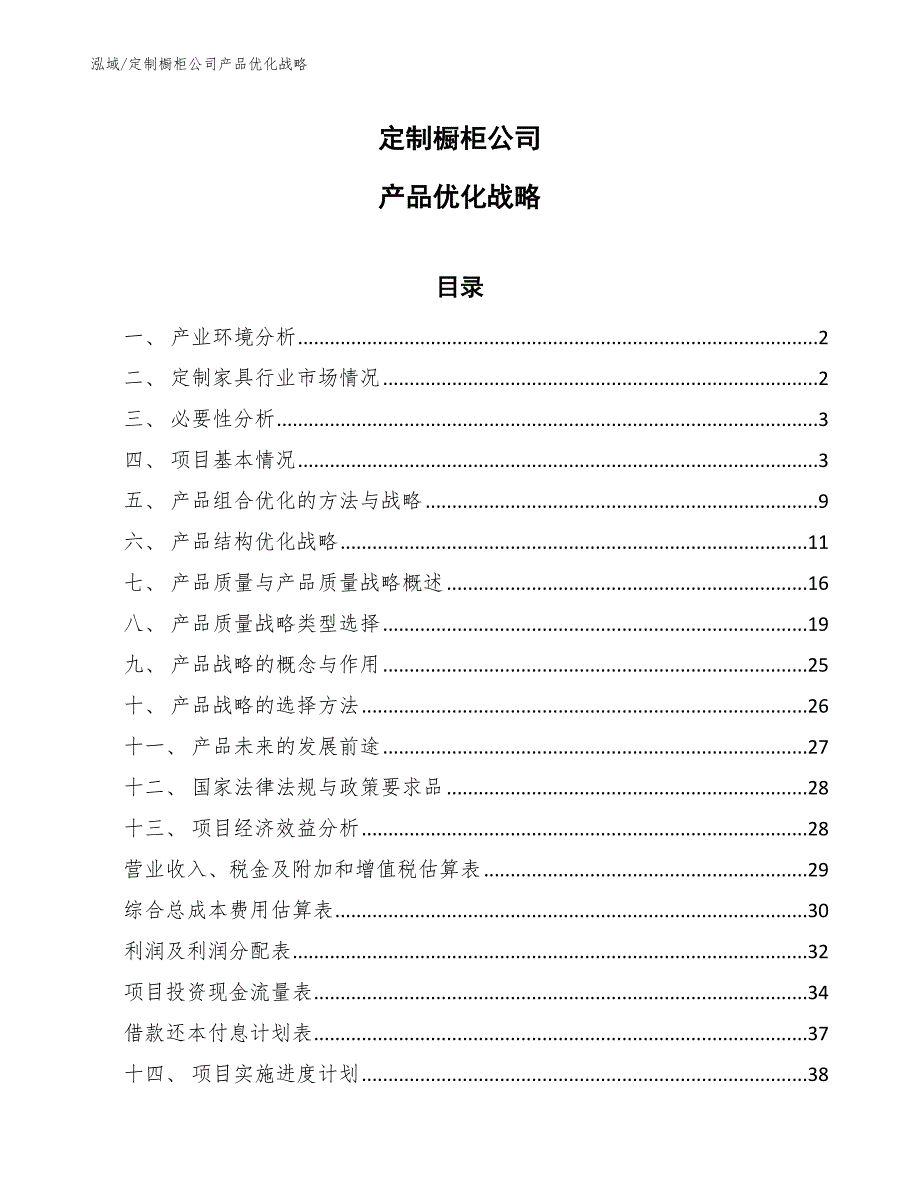 定制橱柜公司产品优化战略_第1页