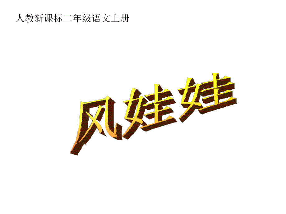 二年级上册语文课件24.风娃娃14l人教部编版 (共49张PPT)_第1页