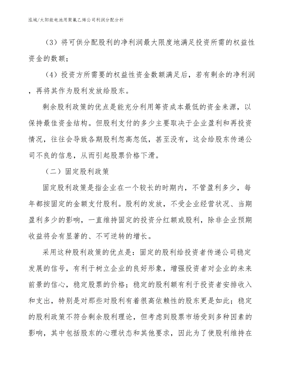 太阳能电池用聚氟乙烯公司利润分配分析_范文_第3页