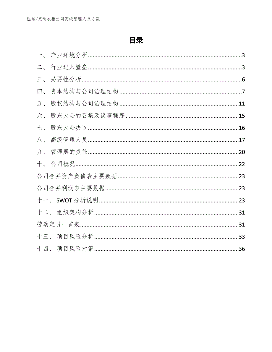 定制衣柜公司高级管理人员方案（范文）_第2页