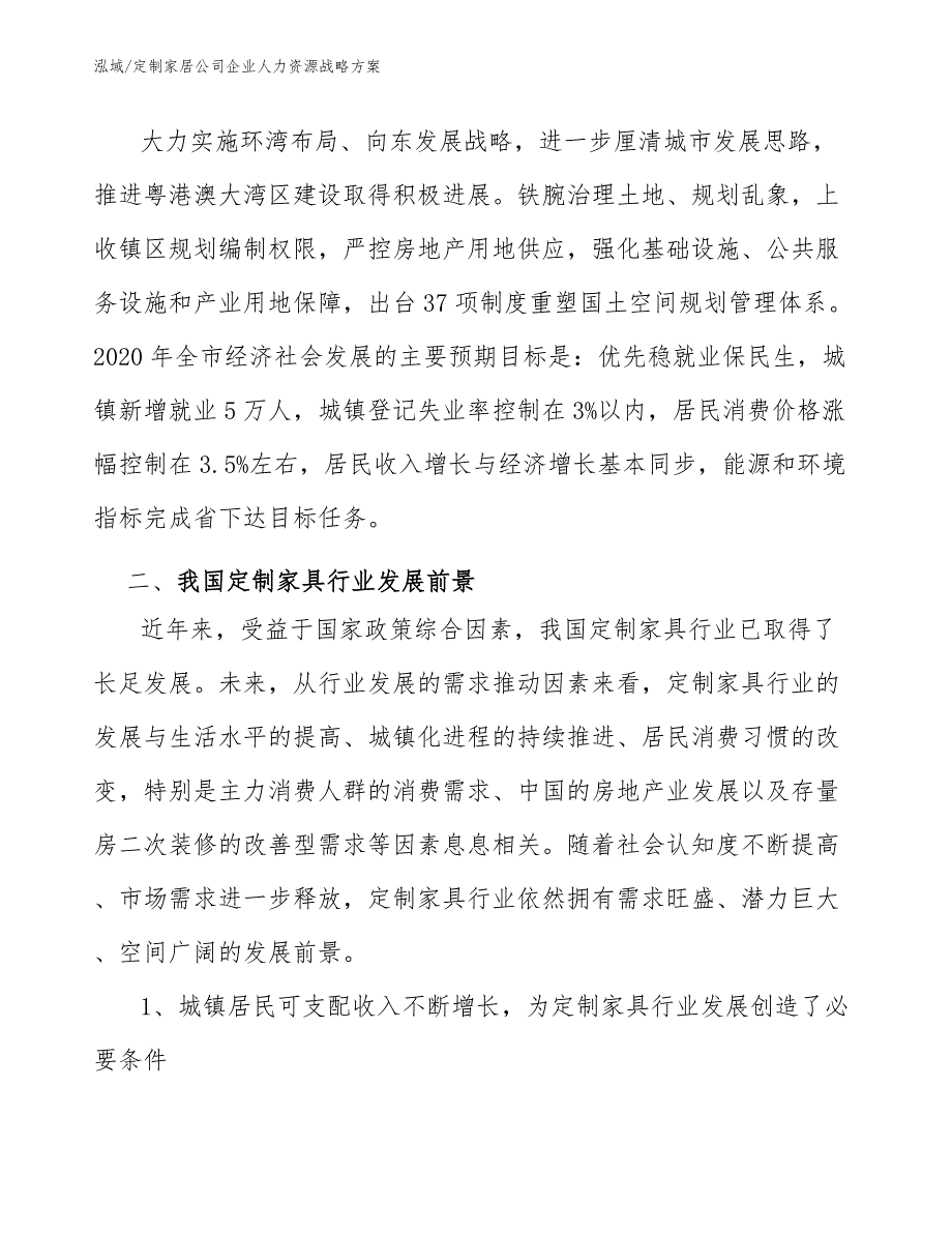 定制家居公司企业人力资源战略方案_第3页