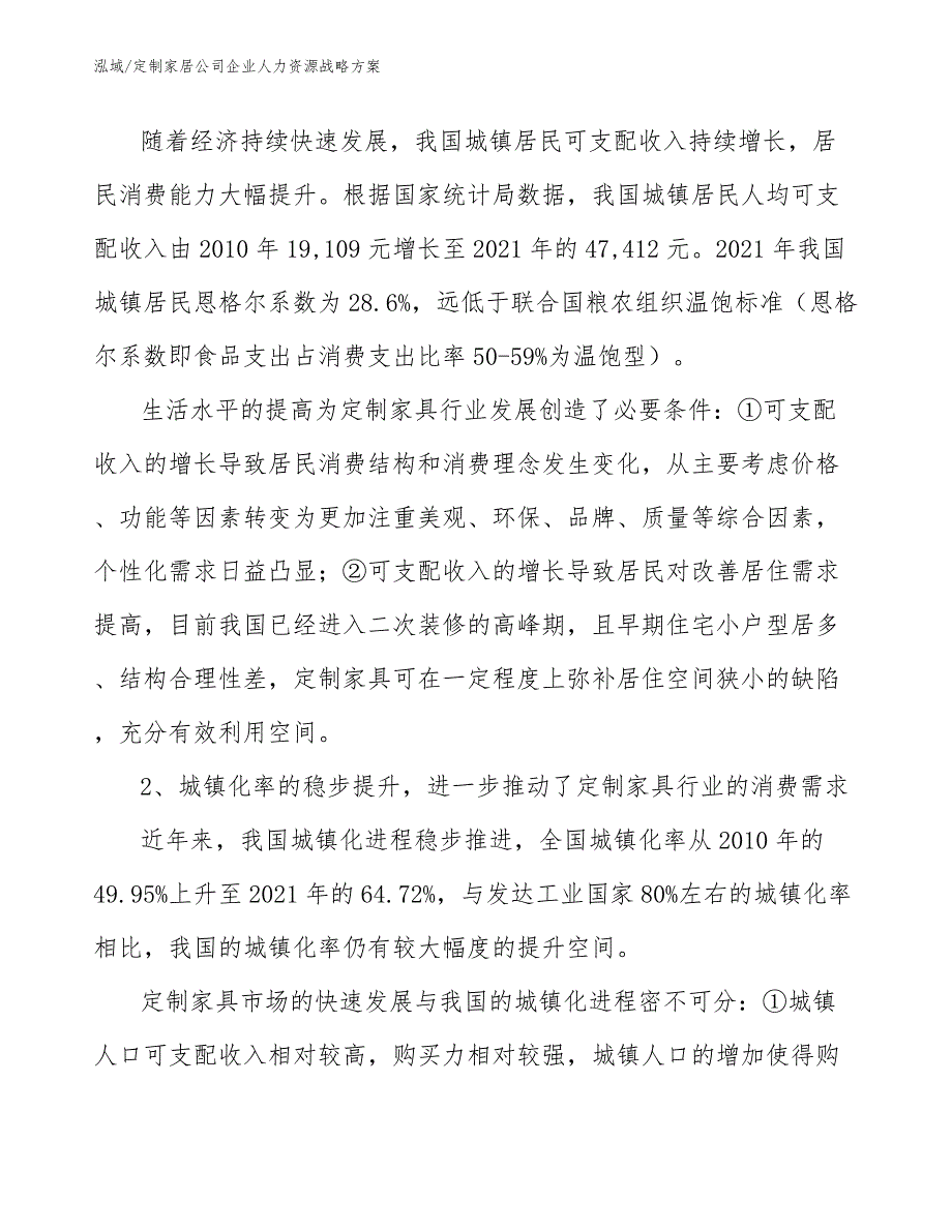 定制家居公司企业人力资源战略方案_第4页